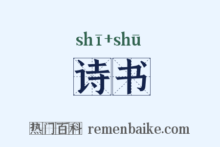 诗书是什么意思的图片
